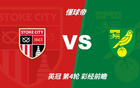 彩经前瞻：斯托克城vs诺维奇，预计客队一球小胜