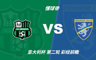 彩经前瞻:萨索洛vs弗罗西诺内,预计主队小胜晋级 彩经前瞻:萨索洛vs弗罗西诺内,预计主队小胜晋级